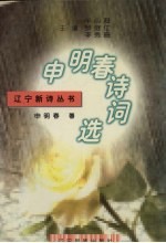 申明春诗词选 封面