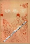 锦香亭：明末清初小说选刊 封面