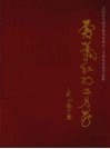 霜叶红于二月花：沈阳老干部书画协会成立二十周年书画作品集 封面
