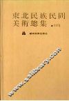 东北民族民间美术总集  皮影卷 封面