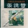 中国当代美术家精品集  张洪赞 封面