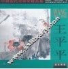 中国当代美术家精品集  王平平 封面