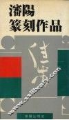 沈阳篆刻作品集 封面