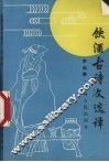 饮酒古诗文选译 电子书封面
