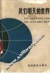 我们明天的世界 封面