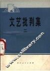 文艺批判集  2 封面