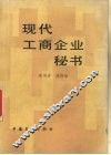 现代工商企业秘书 封面