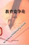 教育竞争论 封面