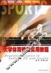 大学体育健康实用教程 封面