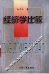 经济学比较 封面