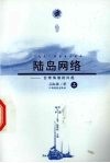 陆岛网络  台湾海港的兴起  上 封面