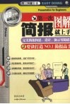 第一次简报就上手 图解 4要诀打造NO.1简报高手 封面