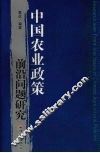 中国农业政策前沿问题研究 封面