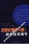 全球化视角下的政府经济调节 封面