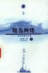 陆岛网络  台湾海港的兴起  下 封面