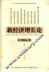 新经济增长论 封面