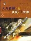 人力资源开发与管理 封面