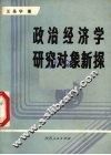 政治经济学研究对象新探 封面