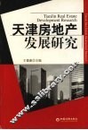 天津房地产发展研究 封面