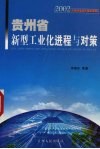 贵州省新型工业化进程与对策 封面