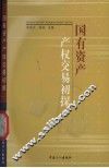 国有资产产权交易初探 封面