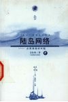 陆岛网络  台湾海港的兴起  中 封面