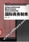 国际商务制单 封面