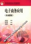 电子商务应用  基础版 封面