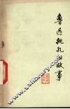 鲁迅批孔的故事 封面