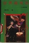 世界真奇妙  中外奇闻趣事集锦 封面