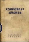 文艺战线两条路线斗争文献和资料汇编  1942-1974  下 封面