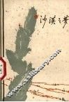 沙漠之梦  散文集 封面
