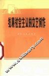 发展社会主义的文艺创作 封面