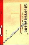 认真学习毛主席的军事著作  学习十大军事原则辅导材料 封面
