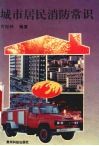 城市居民消防常识 封面