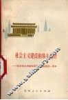 社会主义建设的伟大指针  纪念伟大领袖和导师毛主席逝世一周年 封面