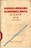 欢呼伊位克人民的伟大胜利反对美英帝国主义侵略中东学习参考资料  第2辑 封面