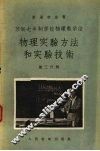 苏联七年制学校物理教学法  物理实验方法和实验技术  第2分册 封面