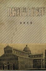 比萨斜塔上的故事 封面