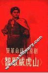 赞革命现代京剧《智取威虎山》 封面