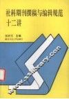 社科期刊撰稿与编辑规范十二讲 封面