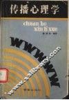 传播心理学 封面
