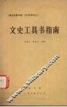 文史工具书指南 封面