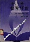 中小学教育评价 封面