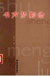 书声梦影录 封面