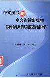 中文图书与中文连续出版物CNMARC数据制作 封面