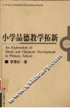 小学品德教学拓新 封面