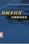 教材多样化的探索和研究 封面