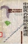中国民办教师现象透视 封面