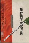 教育科学研究方法 封面